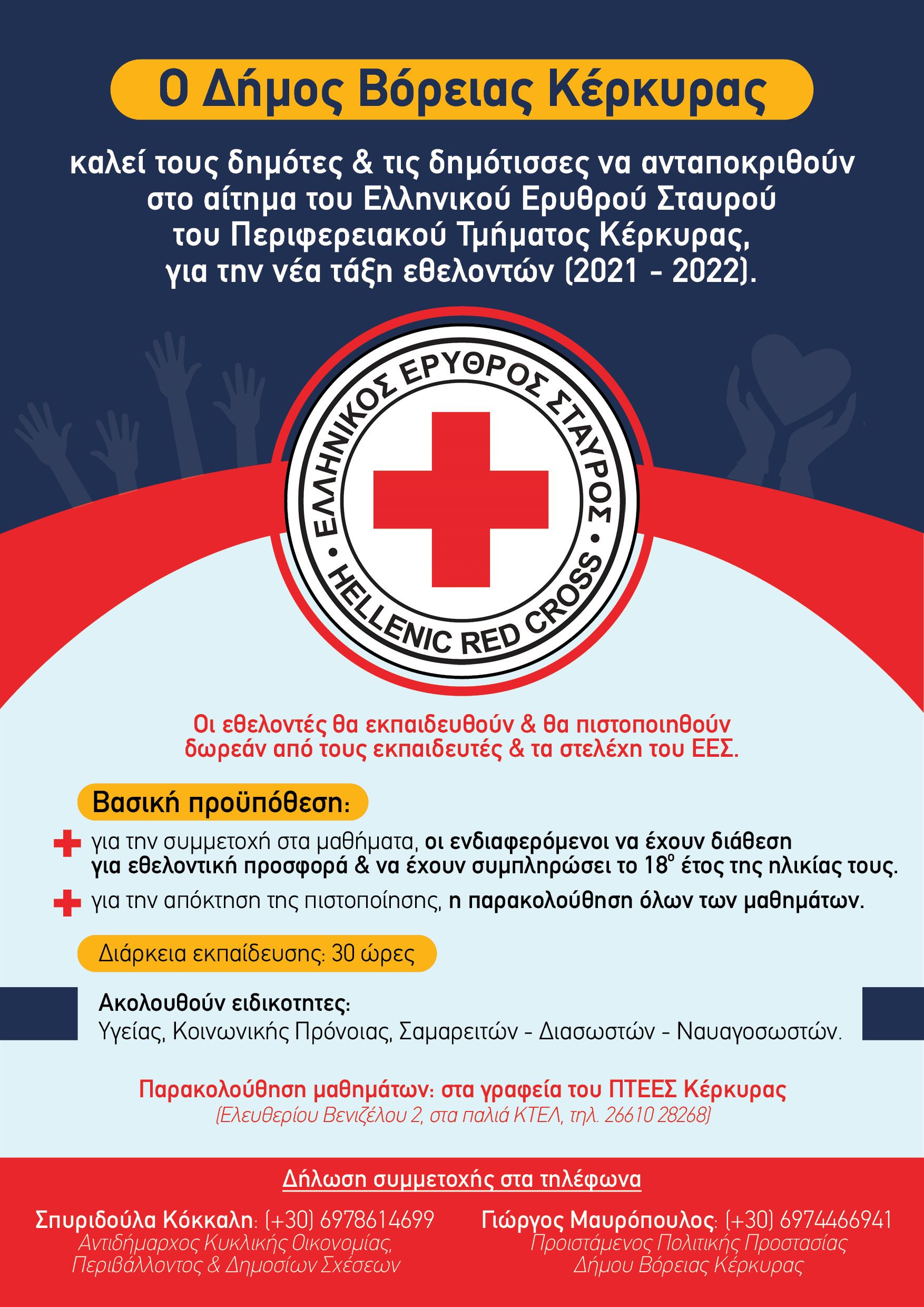 Κάλεσμα του Ερυθρού Σταυρού για εθελοντές στον Δήμο Βόρειας Κέρκυρας