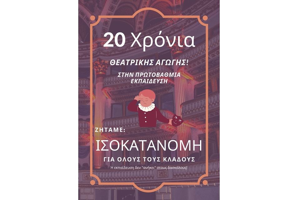 Περισσότερες οργανικές θέσεις για τον κλάδο των θεατρολόγων