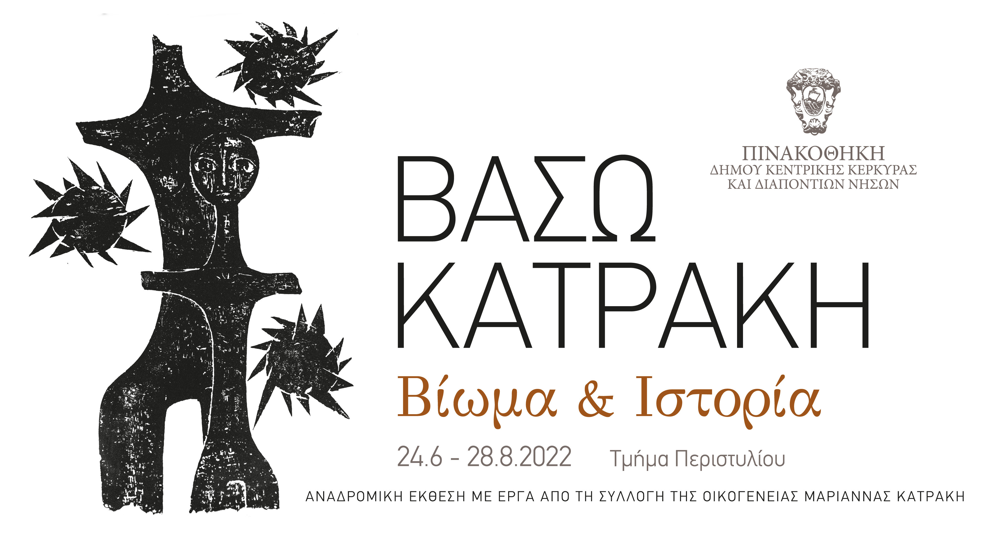 Βάσω Κατράκη, «Βίωμα & Ιστορία» - Αναδρομική έκθεση χαρακτικής στην Πινακοθήκη του Δήμου