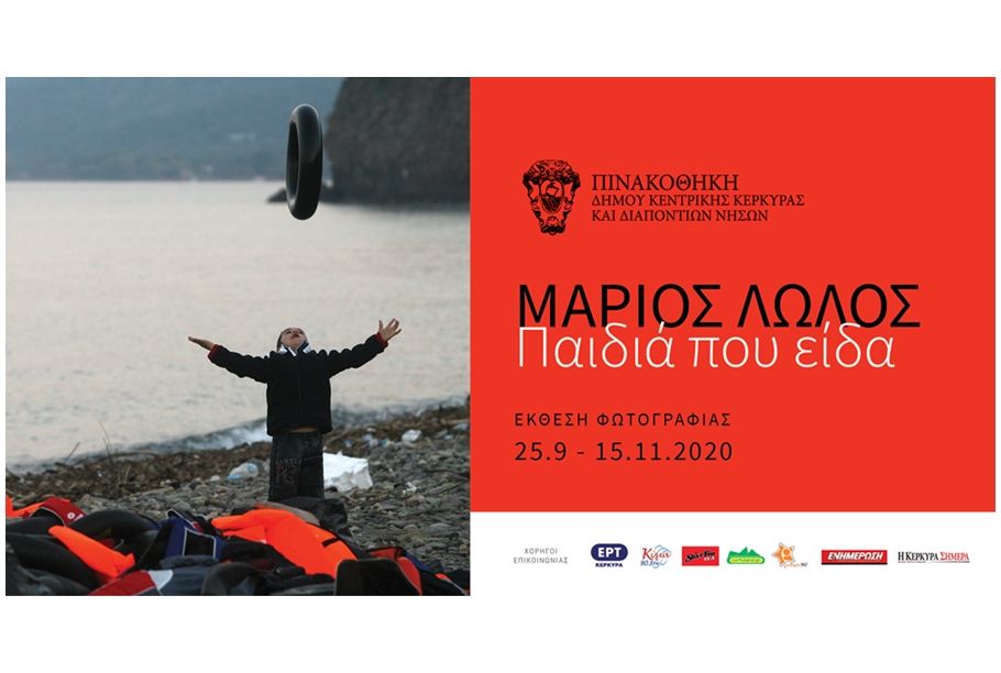 «Παιδιά που είδα» - Έκθεση του φωτορεπόρτερ Μάριου Λώλου στην Πινακοθήκη του Δήμου Κέρκυρας