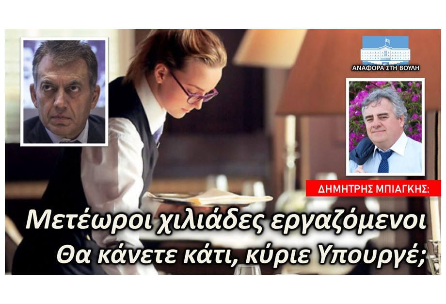 Μπιάγκης: «Μετέωροι χιλιάδες εργαζόμενοι – Θα κάνετε κάτι, κύριε Υπουργέ;»