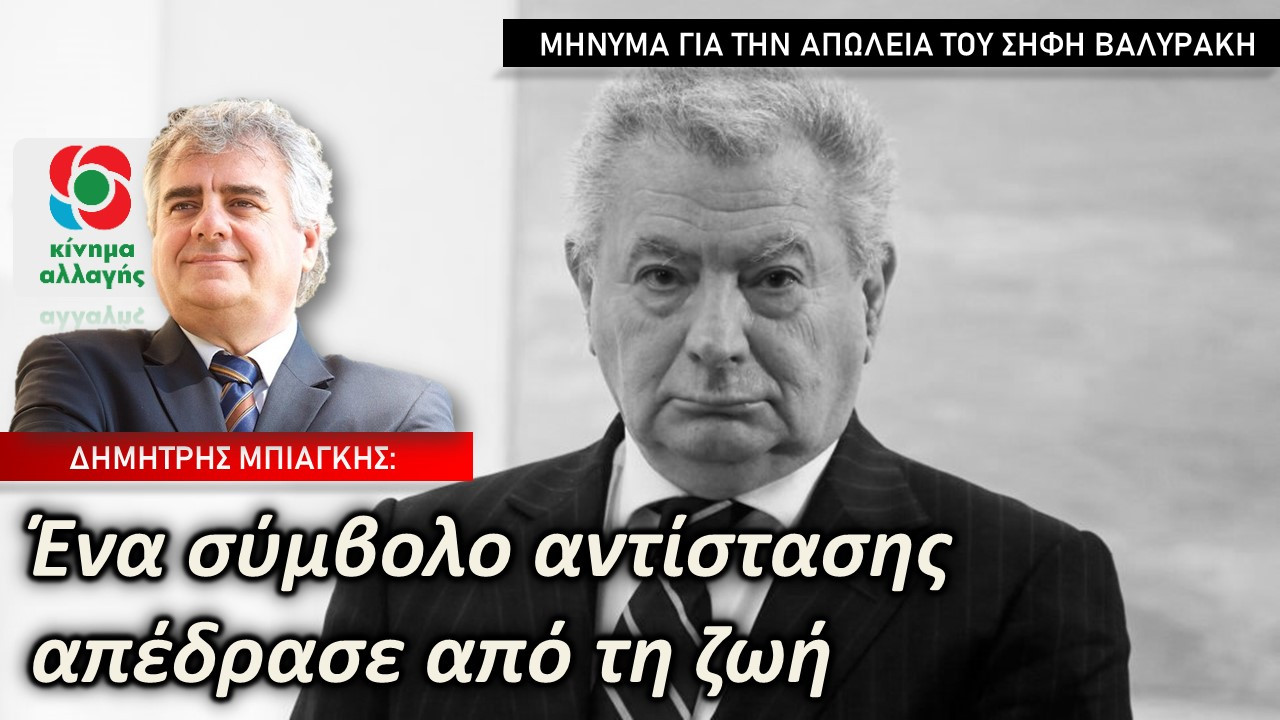 Δημ. Μπιάγκης για Σήφη Βαλυράκη – Ένα σύμβολο αντίστασης απέδρασε από τη ζωή