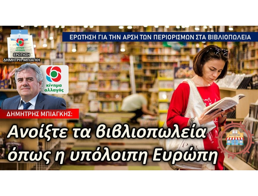 Δημ. Μπιάγκης: Ανοίξτε τα βιβλιοπωλεία όπως η υπόλοιπη Ευρώπη