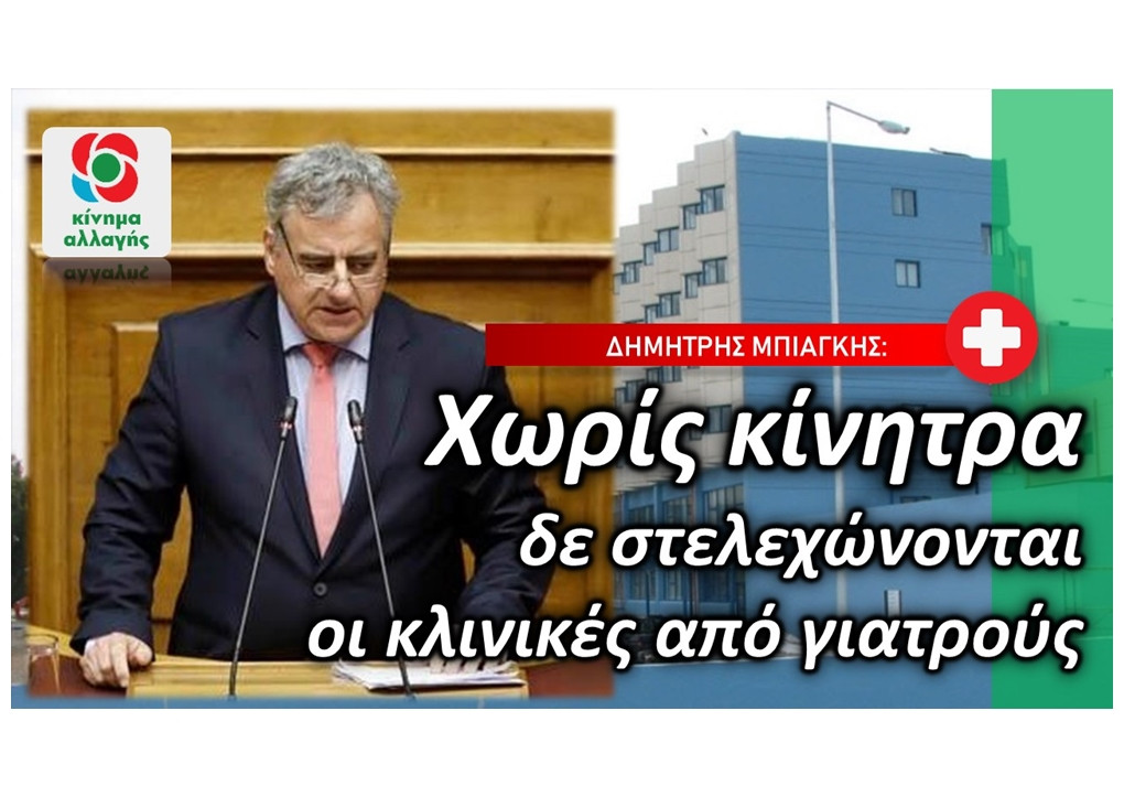 Μπιάγκης: Χωρίς κίνητρα δεν στελεχώνονται οι κλινικές από γιατρούς