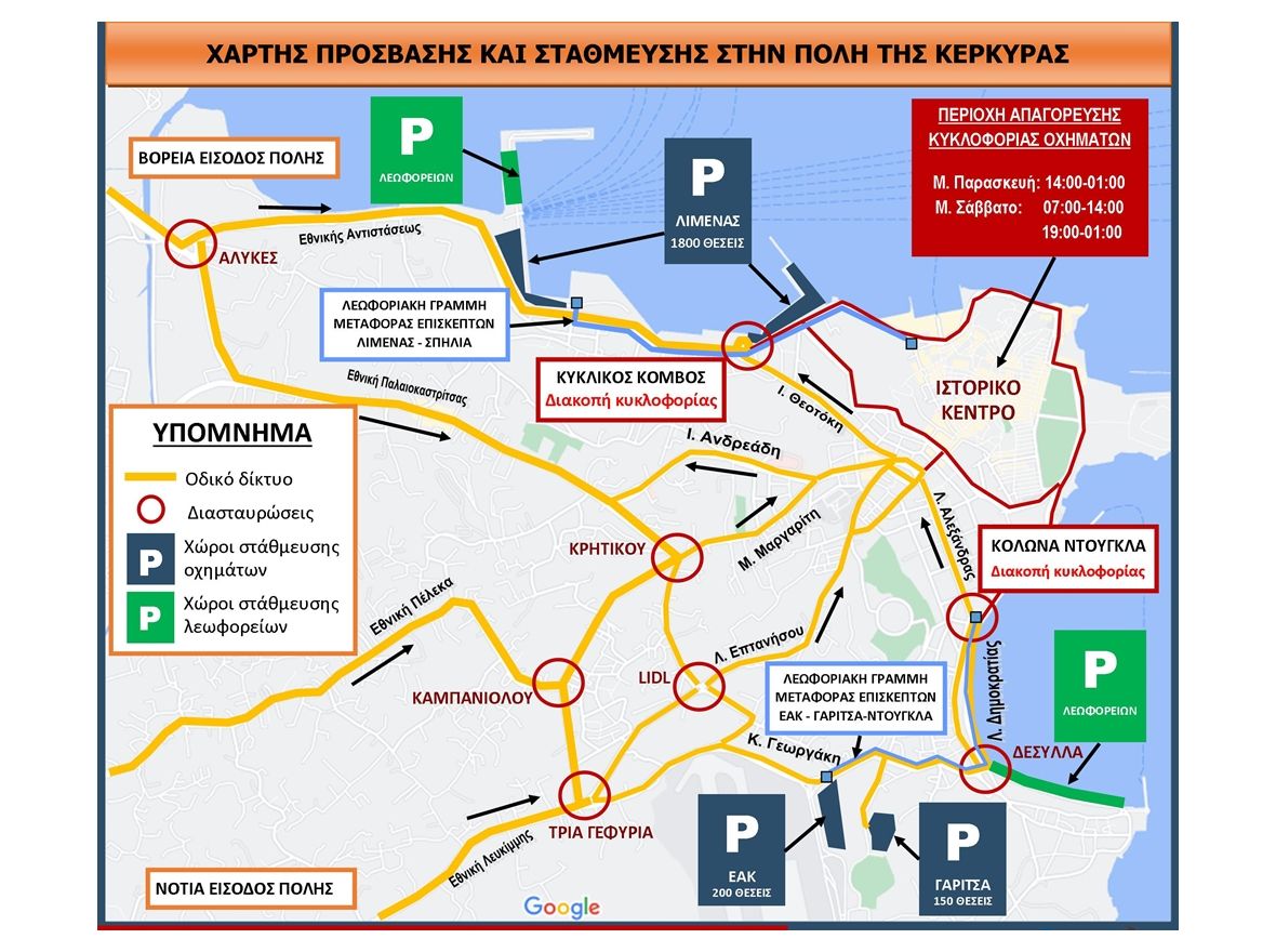 Κυκλοφοριακές ρυθμίσεις για την περίοδο του Πάσχα στην πόλη της Κέρκυρας