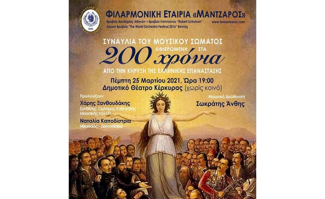 Επετειακή συναυλία της «Μάντζαρος» για τα 200 χρόνια από την επανάσταση