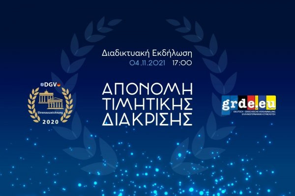Τιμητική διάκριση για την Μερόπη Υδραίου από την Ελληνογερμανική Συνέλευση