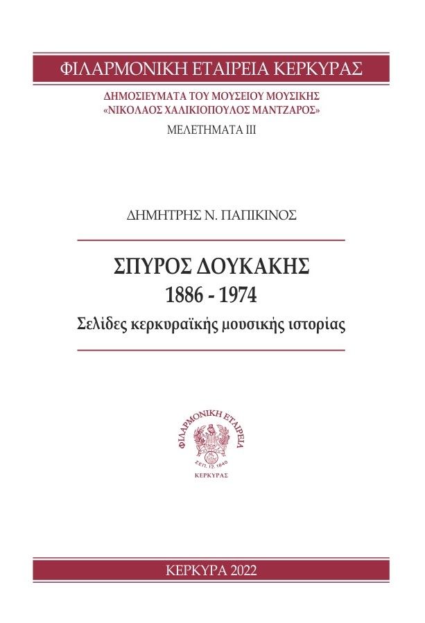 Η νέα βιογραφική έκδοση της «Παλαιάς» Φιλαρμονικής: Ο συνθέτης και μουσικός διευθυντής Σπύρος Δουκάκης (1886-1974)