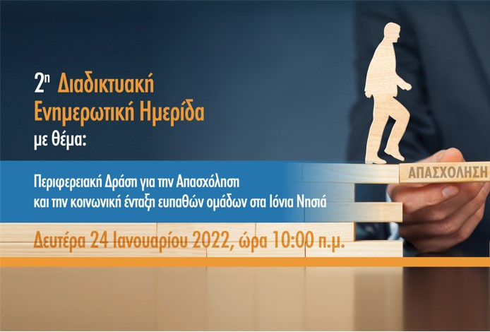 2η Διαδικτυακή Ενημερωτική Ημερίδα με θέμα: «Περιφερειακή Δράση για την Απασχόληση και την κοινωνική ένταξη ευπαθών ομάδων στα Ιόνια Νησιά»