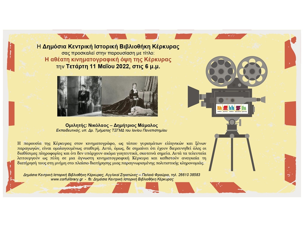 «Η αθέατη κινηματογραφική όψη της Κέρκυρας» στη Δημόσια Κεντρική Βιβλιοθήκη Κέρκυρας