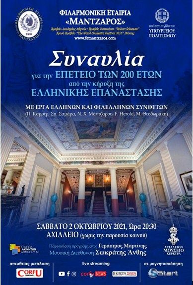 ΄Mantzaros΄ concert for the 200th anniversary of Greek Revolution
