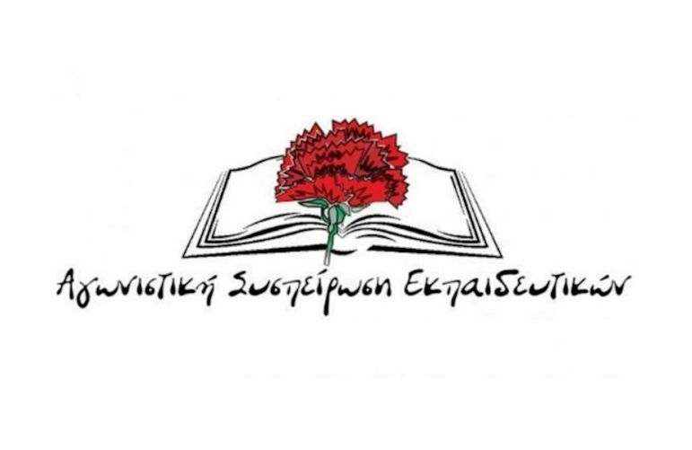 Αγωνιστική Συσπείρωση Εκπαιδευτικών Κέρκυρας: Μια καθυστερημένη εξήγηση για την εκλογή προεδρείου