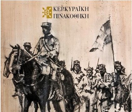 Έκθεση - «Ανεξάρτητη Μεραρχία, 1922: Γέφυρα Ελπίδας & Σωτηρίας» στην Κερκυραϊκή Πινακοθήκη