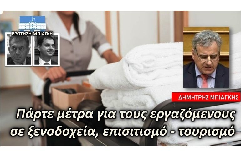 Μπιάγκης: «Επιβεβλημένη η λήψη μέτρων για τους εργαζόμενους στον Τουρισμό»