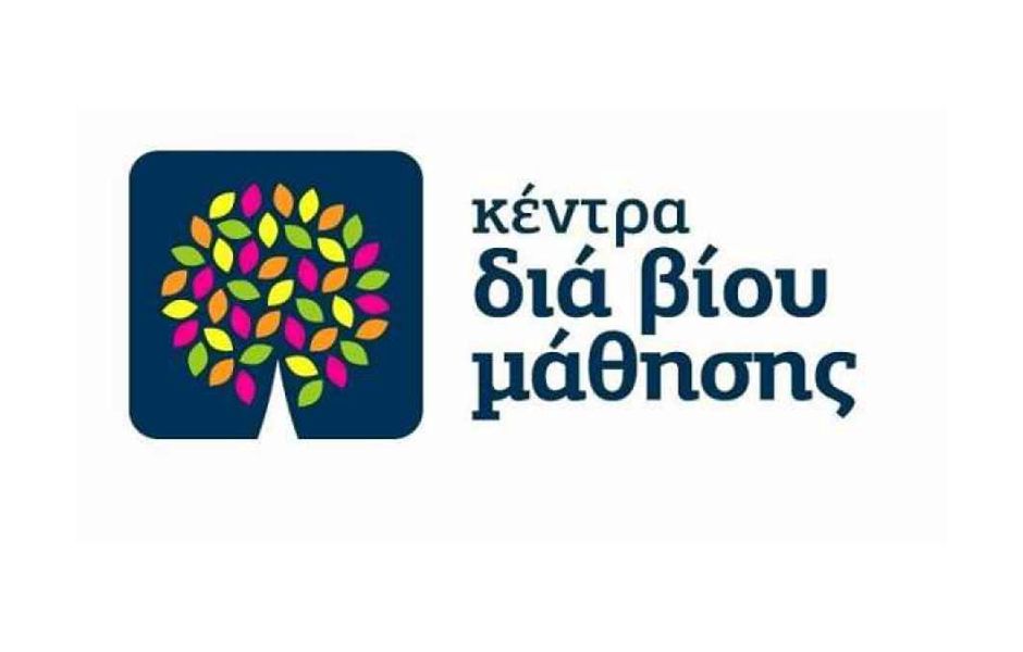 Πρόσκληση ενδιαφέροντος για τα τμήματα του Κέντρου Διά Βίου Μάθησης Δήμου Κεντρ. Κέρκυρας