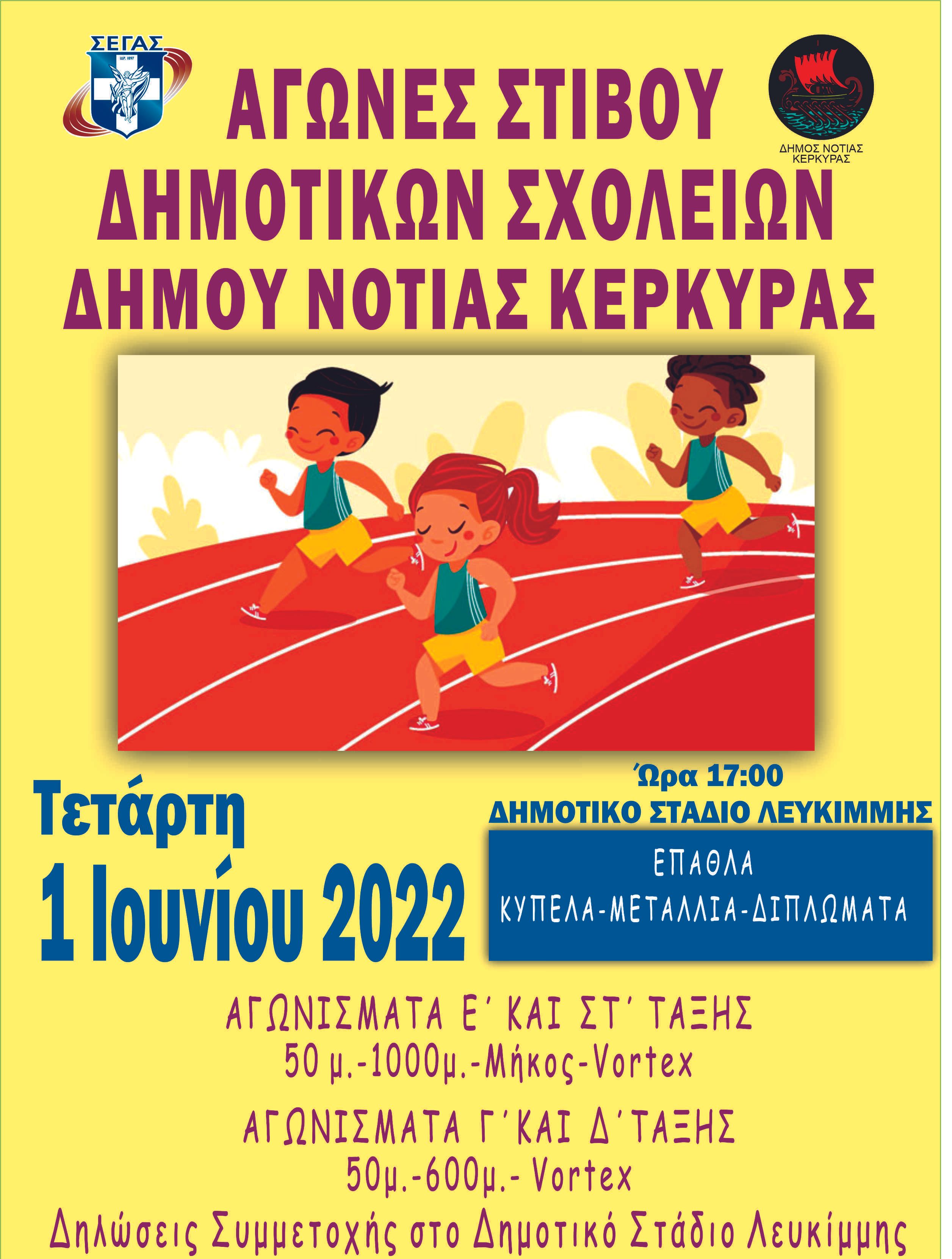 Αγώνες Δημοτικών Σχολείων στη Νότια Κέρκυρα