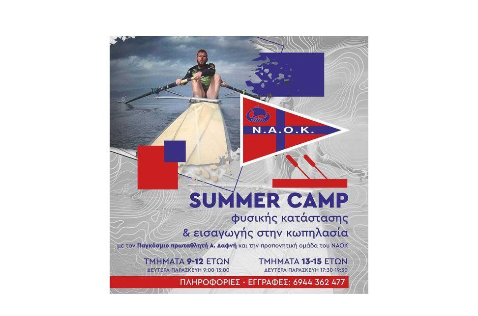 Summer Camp του ΝΑΟΚ για παιδιά 9 ως 15 χρόνων