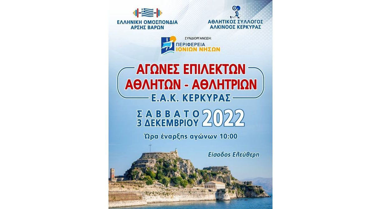 Το Σάββατο 3/12 στο ΕΑΚΚ «Πρωτάθλημα Επίλεκτων Αθλητών–τριών»