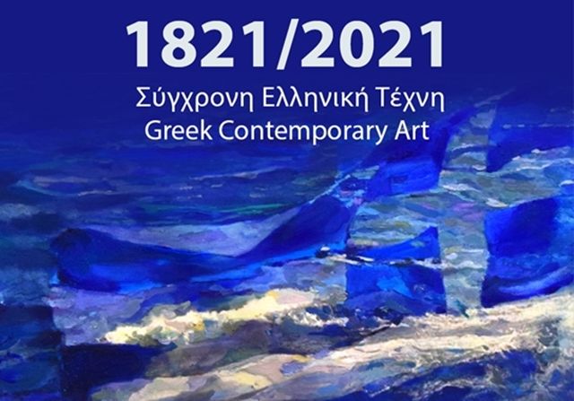 Ξεναγήσεις για το κοινό στην έκθεση «1821/2021, Σύγχρονη Ελληνική Ζωγραφική»