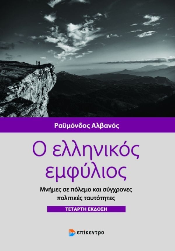 Παρουσίαση βιβλίου «ο ελληνικός εμφύλιος»