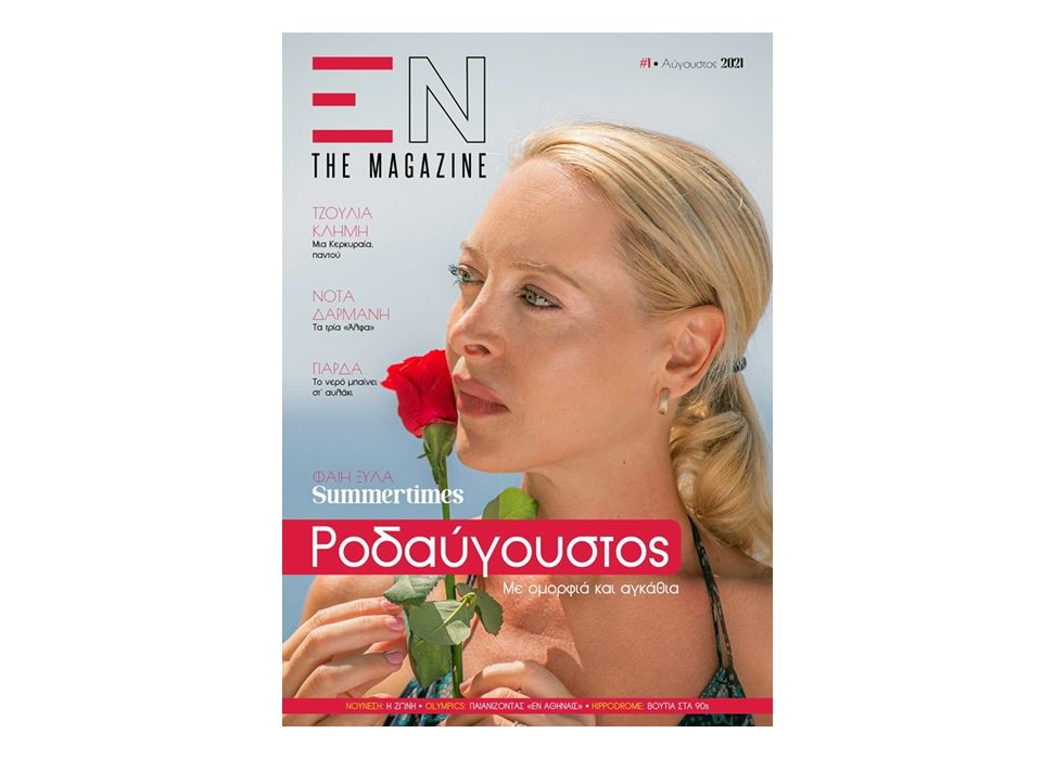 «ΕΝ-The magazine»: Το μηνιαίο free press περιοδικό της Κέρκυρας είναι εδώ