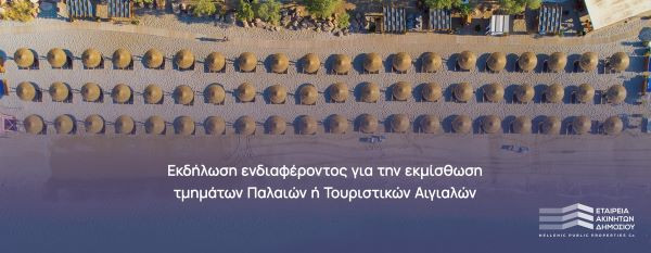 ΕΤΑΔ: Πρόσκληση εκδήλωσης ενδιαφέροντος για εκμίσθωση τμημάτων αιγιαλών