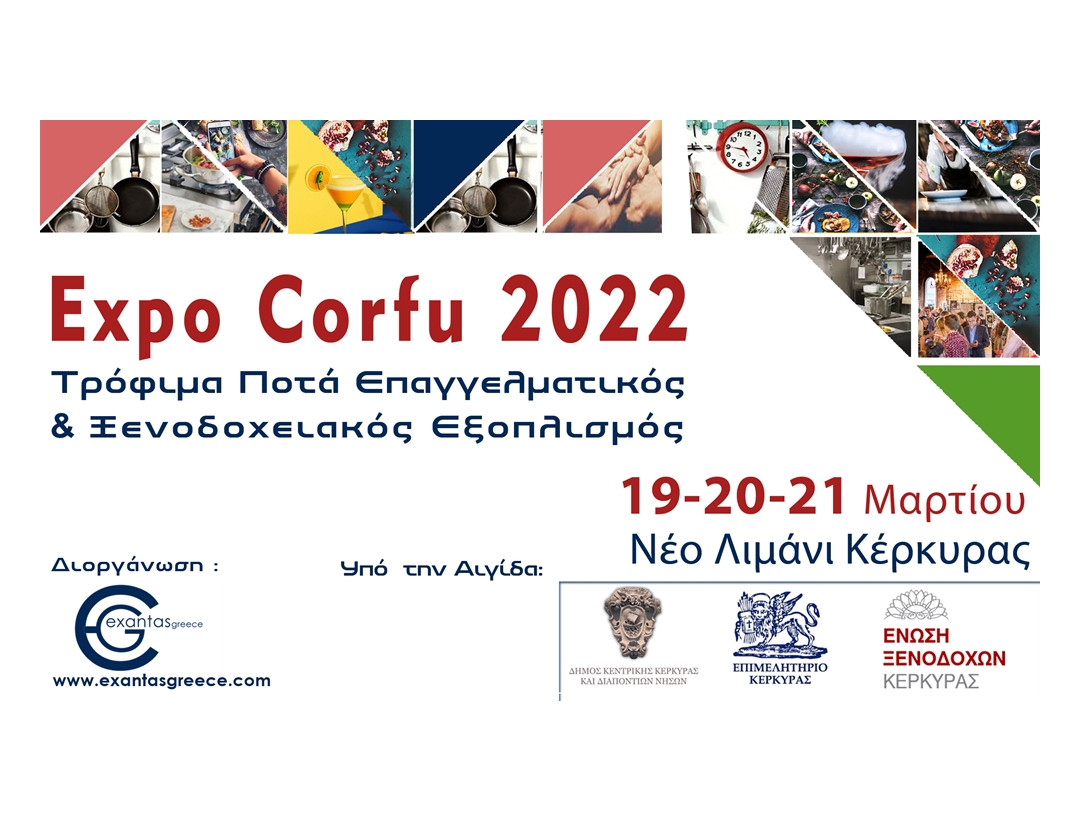 19 – 21 Μαρτίου 2022 στο Νέο Λιμάνι Κέρκυρας, η EXPO CORFU