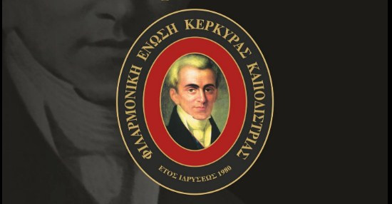Αυτό είναι το ψηφοδέλτιο της Φιλαρμονικής Ενωσης Καποδίστριας