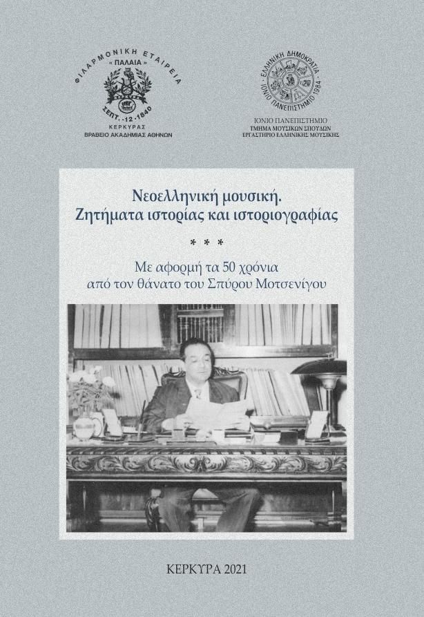 Παλαιά Φιλαρμονική: Νέα συλλογική επιστημονική έκδοση αφιερωμένη στον Κερκυραίο μουσικολόγο Σπύρο Μοτσενίγο