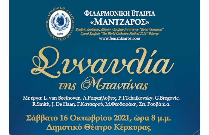 Συναυλία της Μπαντίνας της Φιλαρμονικής Μάντζαρος το Σάββατο 16/10