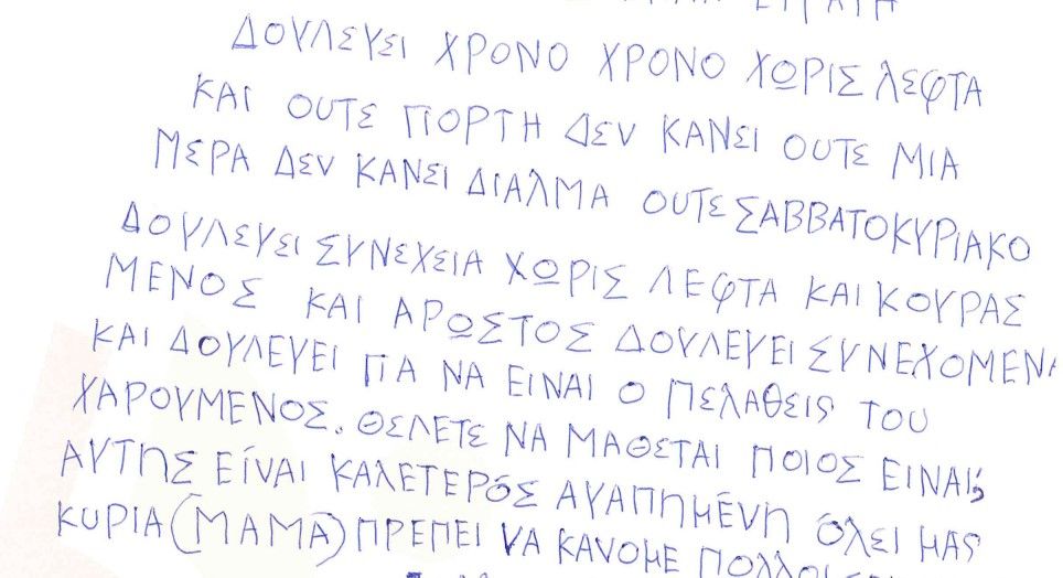 Γράμμα μαθητή του Σχολείου Φυλακών Κέρκυρας, το οποίο δεν θα φθάσει ποτέ στον παραλήπτη του