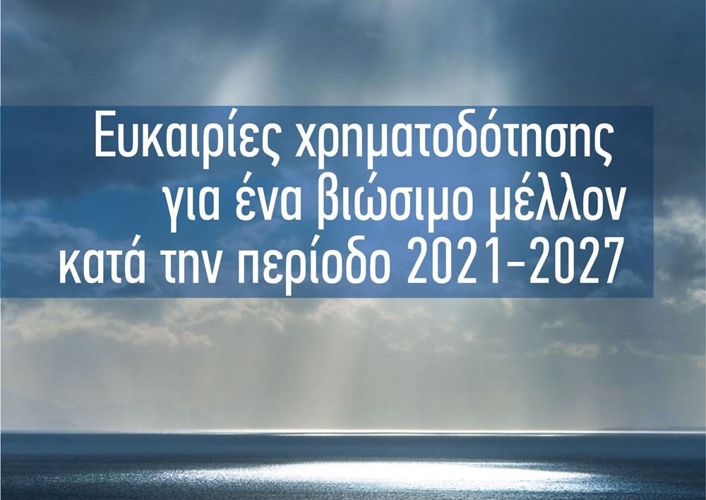 Towards a Green Transition in the Ionian Islands