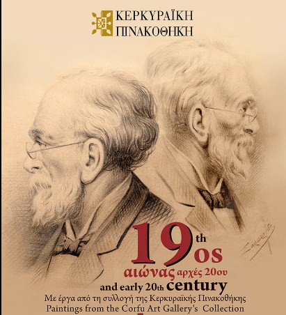 Έκθεση – «19ος, αρχές 20ου αιώνα» στην Κερκυραϊκή Πινακοθήκη