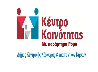 Ημερίδα του Δήμου Κεντρικής Κέρκυρας για την Προαγωγή και Αγωγή Υγείας στην κοινότητα Ρομά