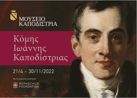Το μοναδικό πιστό αντίγραφο του πορτρέτου «Κόμης Ιωάννης Καποδίστριας» στο Μουσείο Καποδίστρια