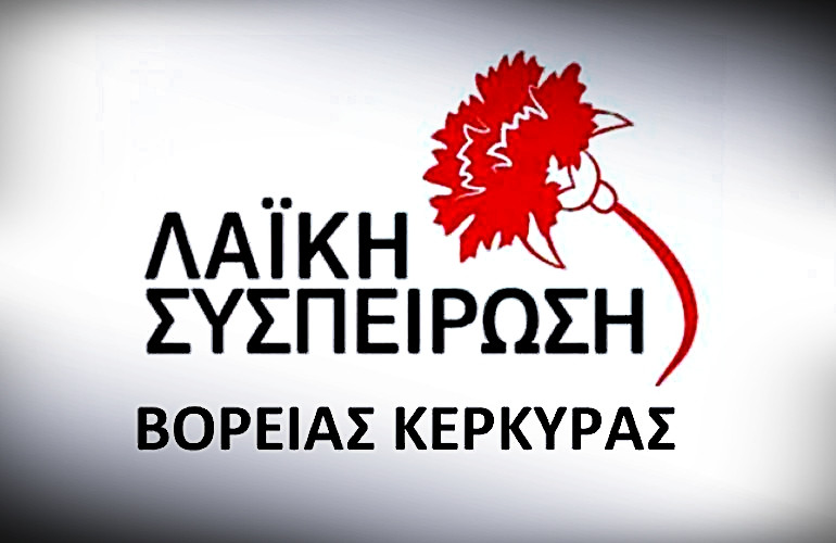 «ΛΑ.ΣΥ. Βόρειας Κέρκυρας»: Γέμισε η Ελλάδα φέρετρα και ο Δήμος σιωπή