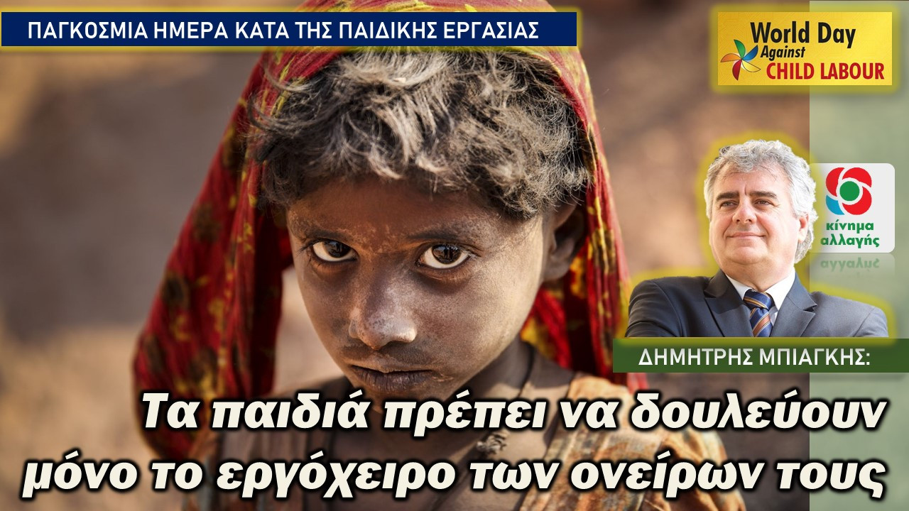 Μπιάγκης: Τα παιδιά πρέπει να δουλεύουν μόνο το εργόχειρο των ονείρων τους