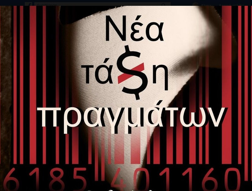 Ομαδική έκθεση «Νέα Τάση Πραγμάτων» στην Κερκυραϊκή Πινακοθήκη