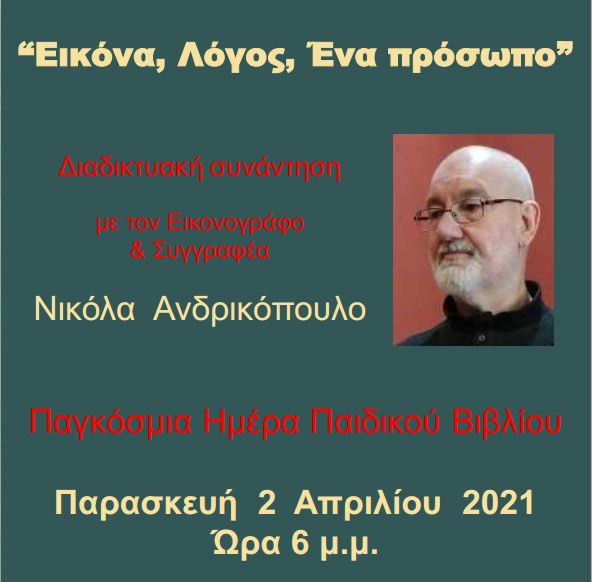 Διαδικτυακή συνάντηση με τον Νικόλα Ανδρικόπουλο από τη Δημόσια Βιβλιοθήκη