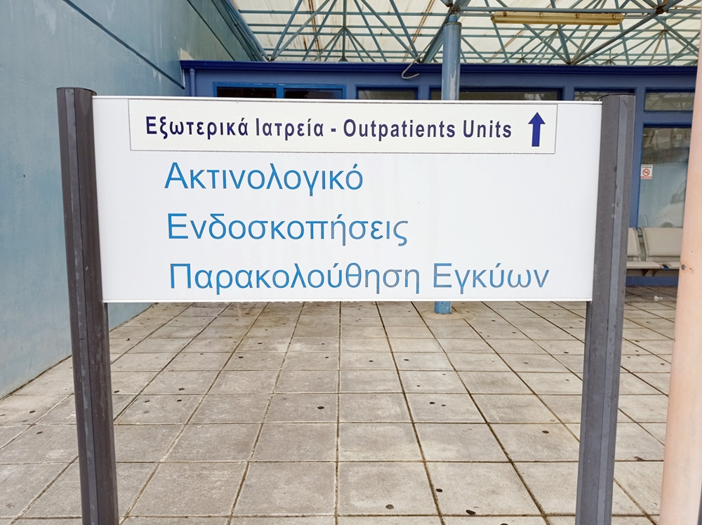 Προκηρύσσονται 14 θέσεις ιατρικού προσωπικού για το Νοσοκομείο Κέρκυρας