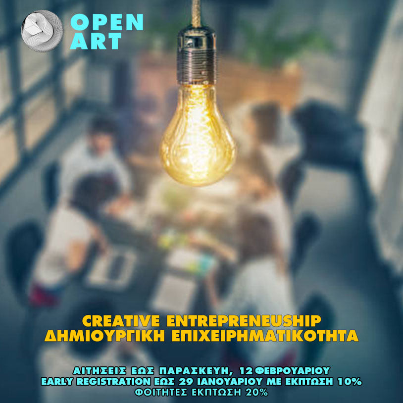 Creative Entrepreneurship – Σεμινάριο από το Open Art του Ιονίου Πανεπιστημίου