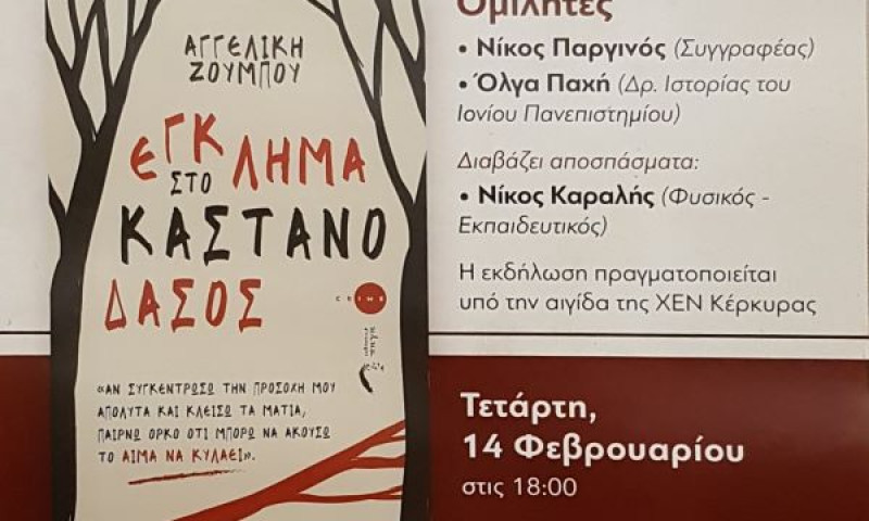 Κέρκυρα: Παρουσίαση του βιβλίου "Έγκλημα στο Καστανόδασος" στο  Προσκοπείο Κέρκυρας