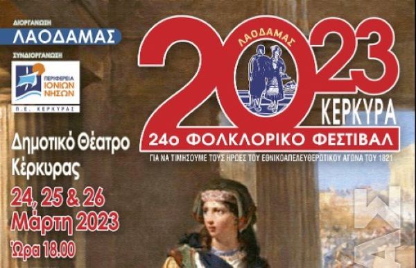 Το 24ο Φολκλορικό Φεστιβάλ Κέρκυρας – ποια σωματεία θα λάβουν μέρος