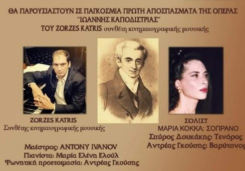 Συναυλία της San Giacomo στο Περιστύλιο των Ανακτόρων