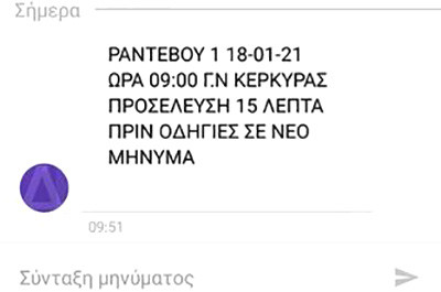 Άρχισαν και στην Κέρκυρα τα μηνύματα για εμβολιασμό των άνω των 85