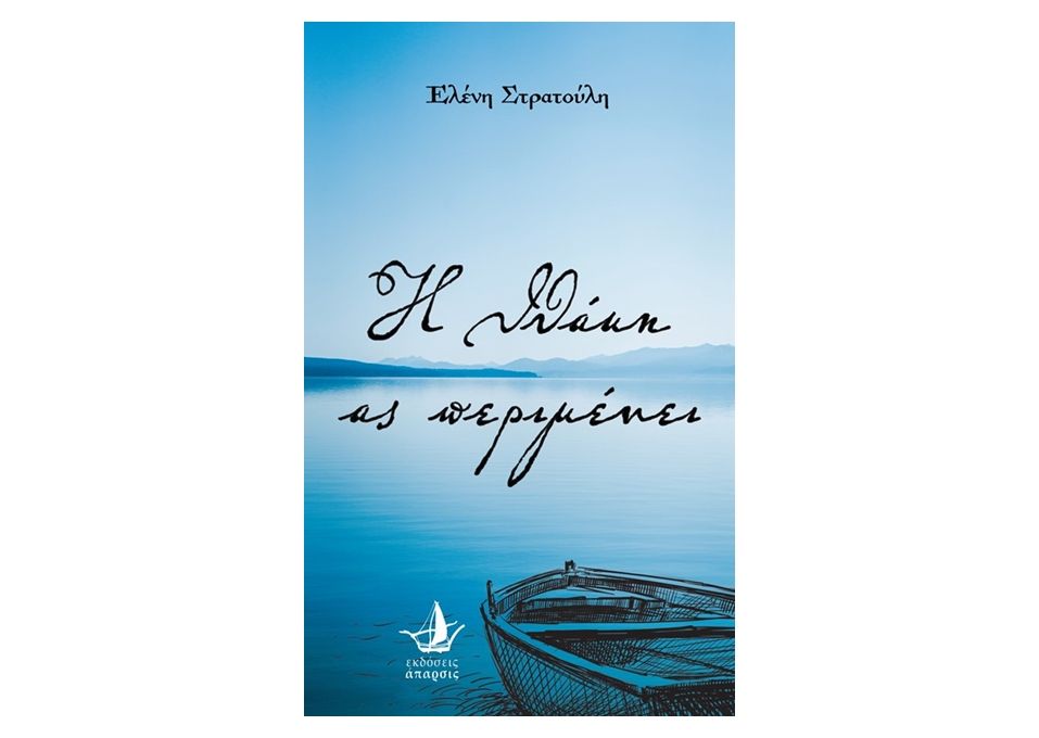 Κυκλοφόρησε το νέο βιβλίο της Ελένης Στρατούλη «Η Ιθάκη ας περιμένει»
