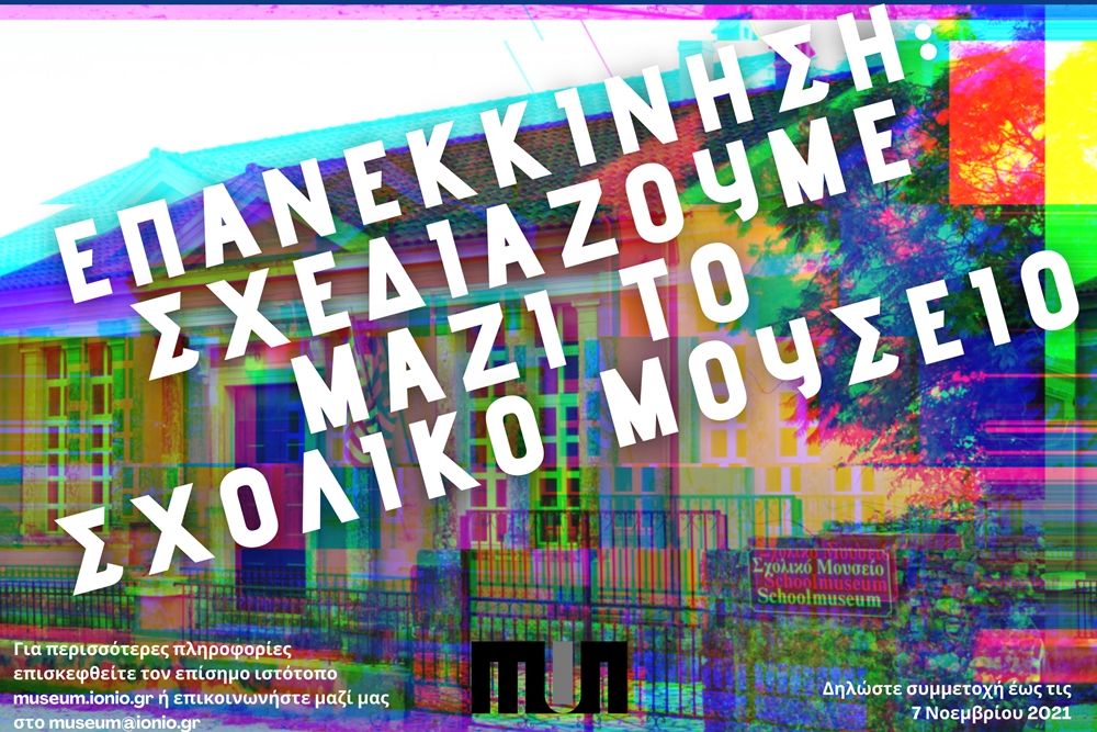 Επανέκθεση της Συλλογής Ιστορίας του Σχολείου και της Εκπαίδευσης