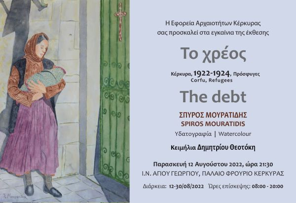 «Tο Χρέος» Κέρκυρα 1922-1924, πρόσφυγες, έκθεση του Σπύρου Μουρατίδη,