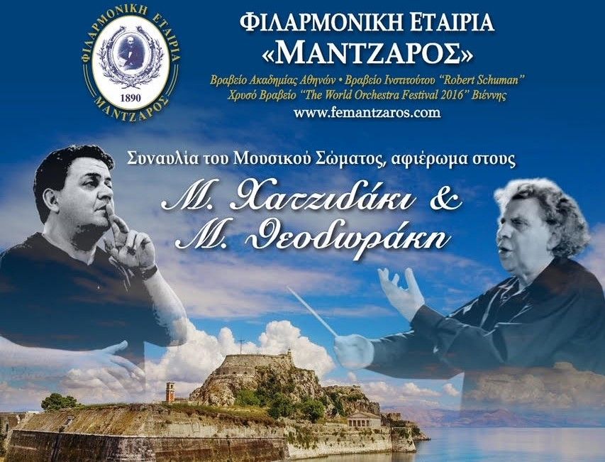 Συναυλία αφιέρωμα σε Χατζιδάκι - Θεοδωράκη από την Φ.Ε.Μ στον Αη Γιώργη